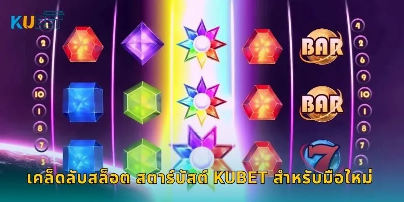 เคล็ดลับสล็อต สตาร์บัสต์ Kubet สำหรับมือใหม่