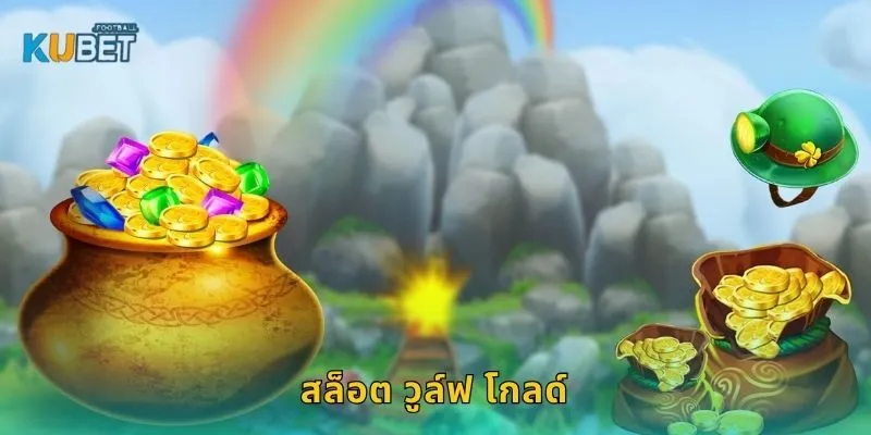 สล็อต วูล์ฟ โกลด์ พลังหมาป่า – ล่ารางวัลแจ็กพอตที่ Kubet