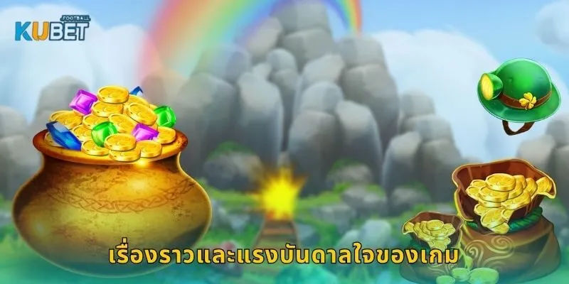 เรื่องราวและแรงบันดาลใจของเกม