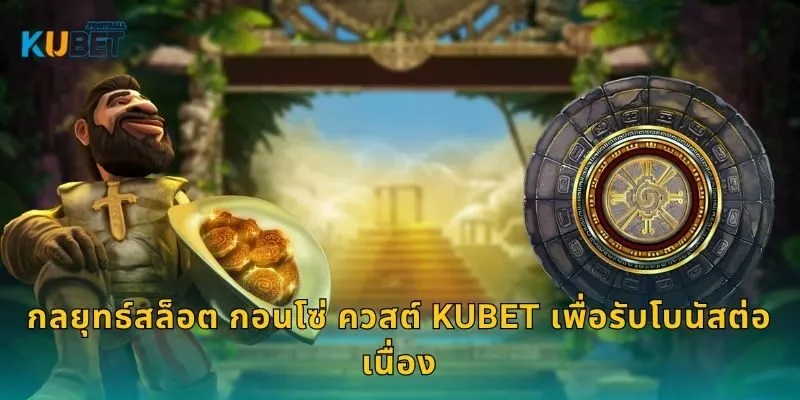สล็อต กอนโซ่ ควสต์ ผจญภัยล่าขุมทรัพย์ – เส้นทางทองที่ Kubet 2 กลยุทธ์สล็อต กอนโซ่ ควสต์ Kubet เพื่อรับโบนัสต่อเนื่อง