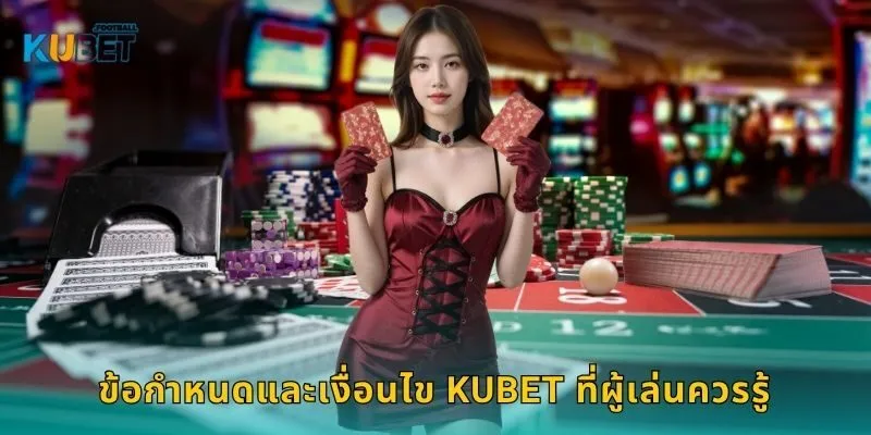 ข้อกำหนดและเงื่อนไข Kubet ที่ผู้เล่นควรรู้