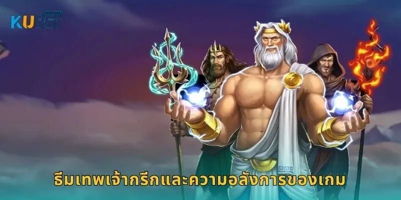 ธีมเทพเจ้ากรีกและความอลังการของเกม