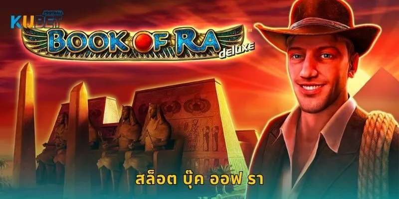สล็อต บุ๊ค ออฟ รา ลึกลับแห่งฟาโรห์ – เปิดขุมทรัพย์ที่ Kubet