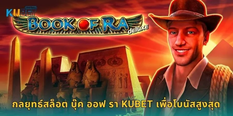 กลยุทธ์สล็อต บุ๊ค ออฟ รา Kubet เพื่อโบนัสสูงสุด