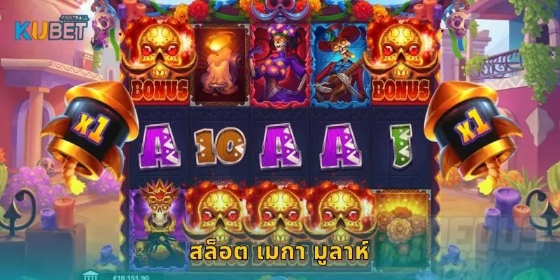 สล็อต เมกา มูลาห์ แจ็กพอตล้าน – ลุ้นโชคมหาศาลที่ Kubet