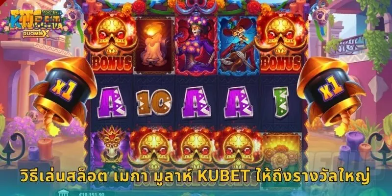 วิธีเล่นสล็อต เมกา มูลาห์ Kubet ให้ถึงรางวัลใหญ่