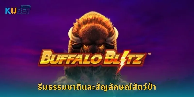 ธีมธรรมชาติและสัญลักษณ์สัตว์ป่า