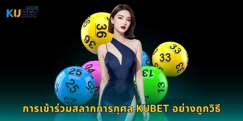 การเข้าร่วมสลากการกุศล Kubet อย่างถูกวิธี