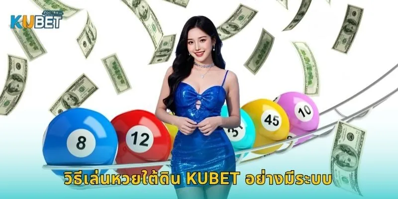วิธีเล่นหวยใต้ดิน Kubet อย่างมีระบบ