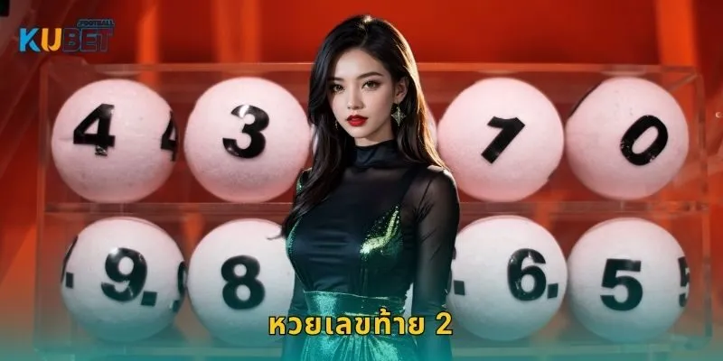 หวยเลขท้าย 2 ตัวแม่นยำ – เสี่ยงโชคง่ายที่ Kubet