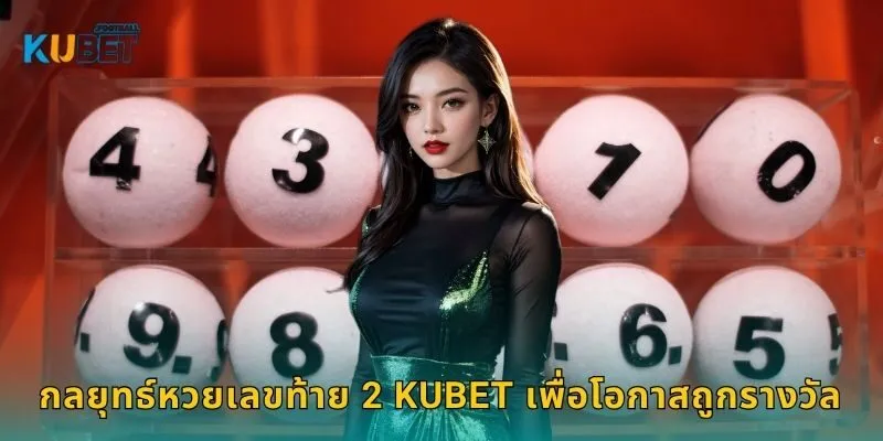 กลยุทธ์หวยเลขท้าย 2 Kubet เพื่อโอกาสถูกรางวัล