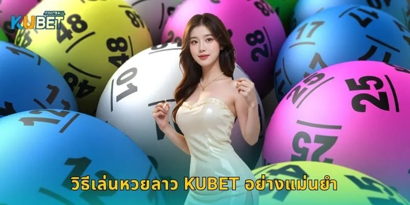 วิธีเล่นหวยลาว Kubet อย่างแม่นยำ