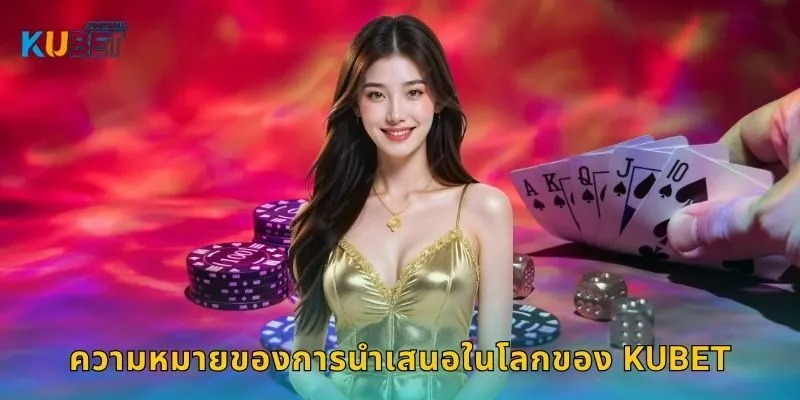 ความหมายของการนำเสนอในโลกของ Kubet