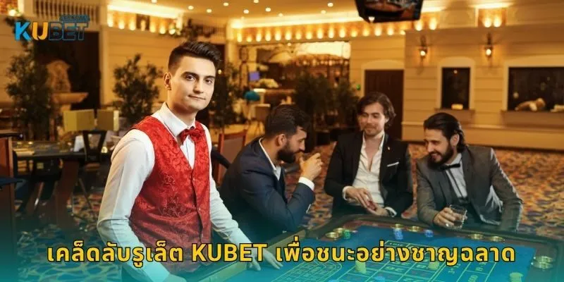 เคล็ดลับรูเล็ต Kubet เพื่อชนะอย่างชาญฉลาด