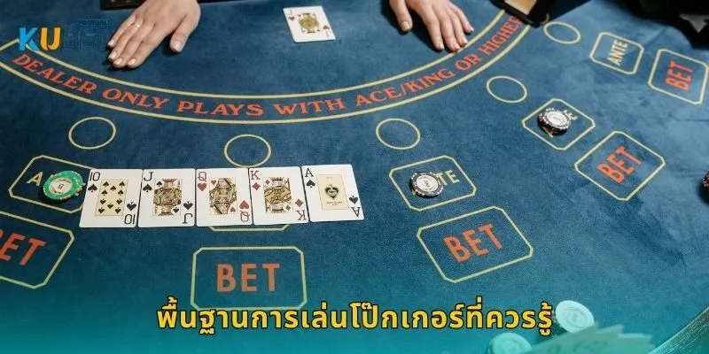 พื้นฐานการเล่นโป๊กเกอร์ที่ควรรู้