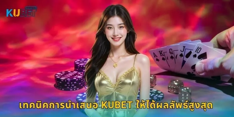 เทคนิคการนำเสนอ Kubet ให้ได้ผลลัพธ์สูงสุด