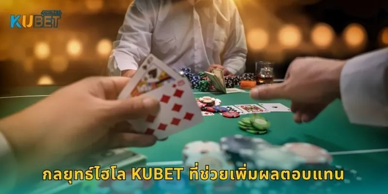 กลยุทธ์ไฮโล Kubet ที่ช่วยเพิ่มผลตอบแทน