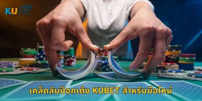 เคล็ดลับป๊อกเด้ง Kubet สำหรับมือใหม่