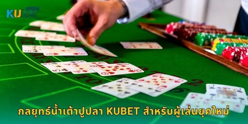 น้ำเต้าปูปลา เกมพื้นบ้าน – สนุกลุ้นรางวัลใหญ่ที่ Kubet 2 กลยุทธ์น้ำเต้าปูปลา Kubet สำหรับผู้เล่นยุคใหม่
