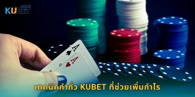 เทคนิคกำถั่ว Kubet ที่ช่วยเพิ่มกำไร