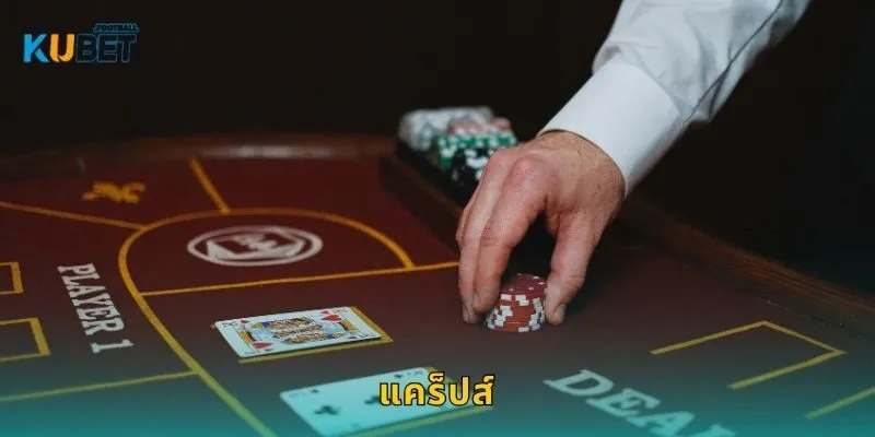 แคร็ปส์ เดิมพันรวดเร็ว – ลุ้นแต้มสนุกที่ Kubet