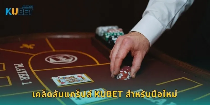 เคล็ดลับแคร็ปส์ Kubet สำหรับมือใหม่