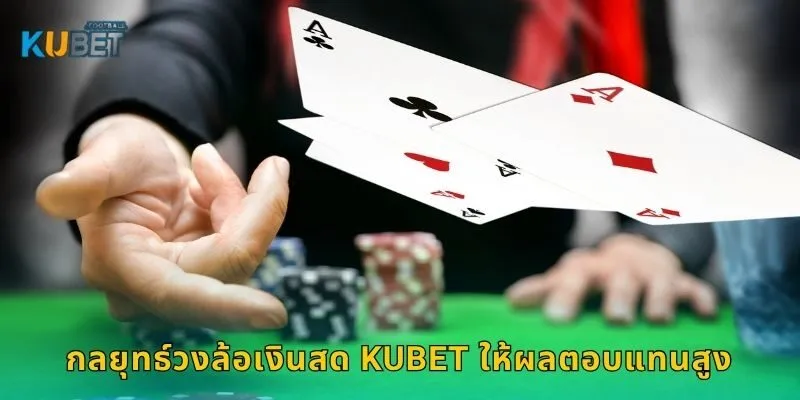 กลยุทธ์วงล้อเงินสด Kubet ให้ผลตอบแทนสูง