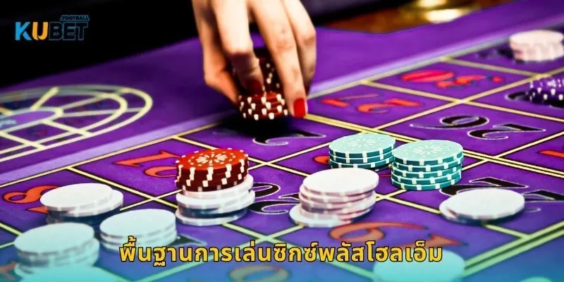 พื้นฐานการเล่นซิกซ์พลัสโฮลเอ็ม