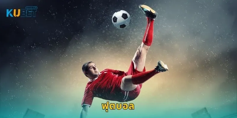 ฟุตบอล เกมแห่งความแม่นยำ – วิเคราะห์ผลลัพธ์ที่ Kubet