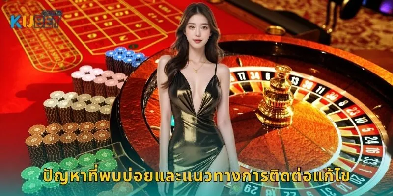 ปัญหาที่พบบ่อยและแนวทางการติดต่อแก้ไข