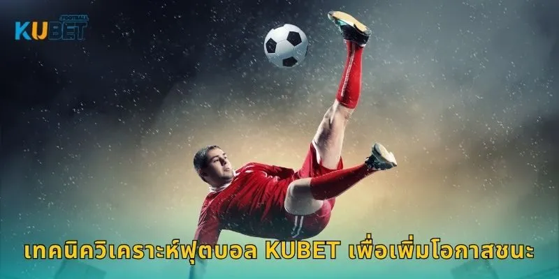 เทคนิควิเคราะห์ฟุตบอล Kubet เพื่อเพิ่มโอกาสชนะ