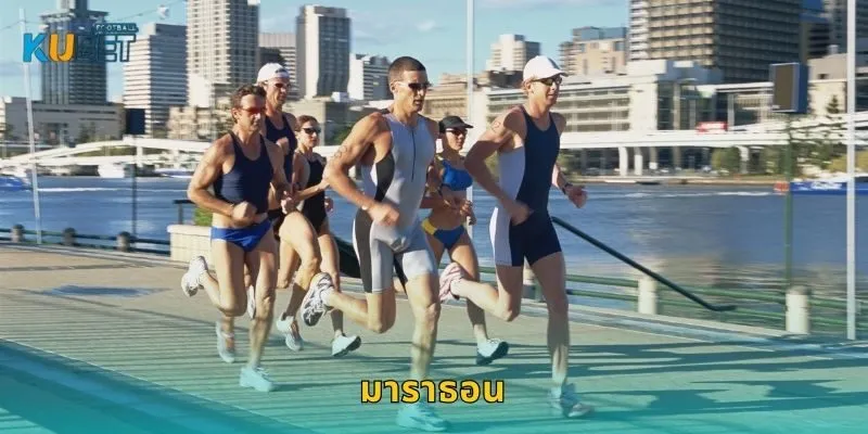 มาราธอน เส้นทางแห่งความท้าทาย – พลังใจเต็มขั้นที่ Kubet