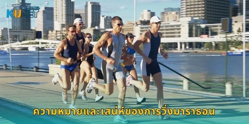 ความหมายและเสน่ห์ของการวิ่งมาราธอน