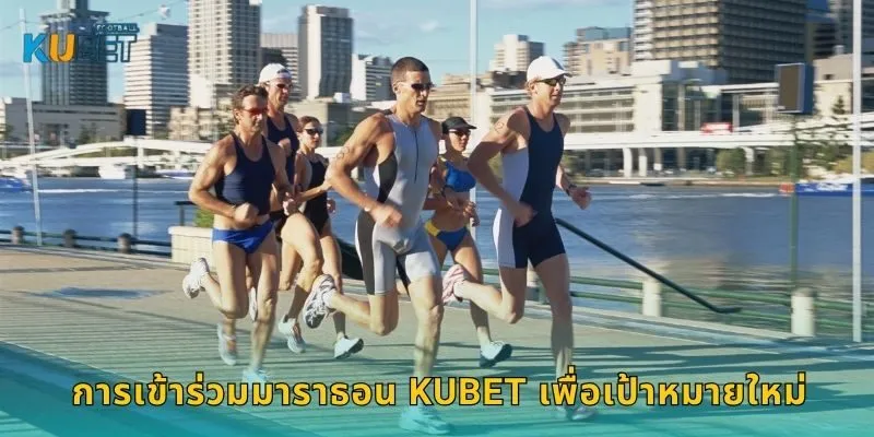 การเข้าร่วมมาราธอน Kubet เพื่อเป้าหมายใหม่