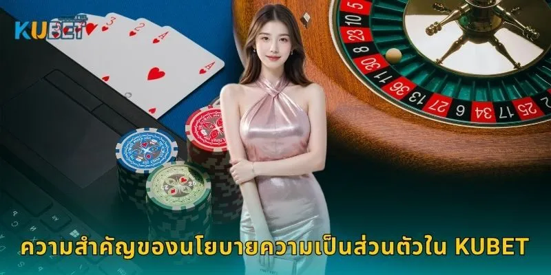 ความสำคัญของนโยบายความเป็นส่วนตัวใน Kubet