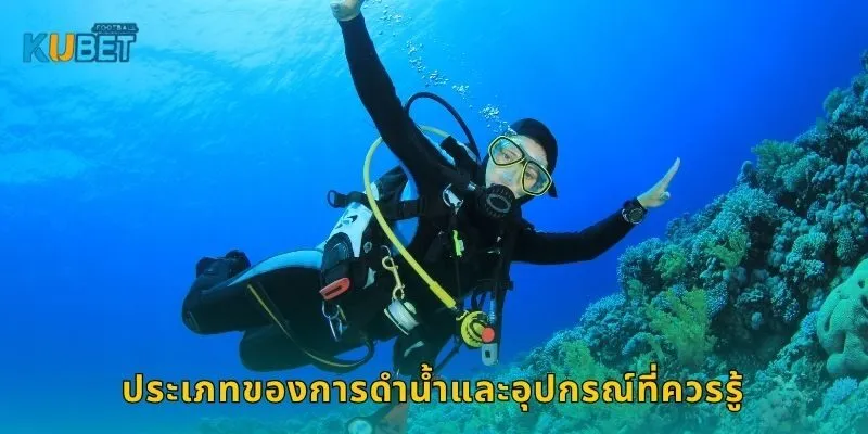 ประเภทของการดำน้ำและอุปกรณ์ที่ควรรู้