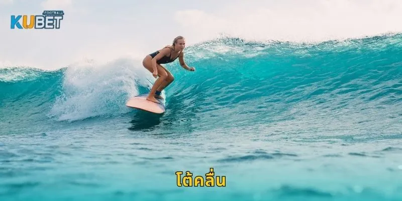 โต้คลื่น สัมผัสพลังทะเล – สนุกปลอดภัยกับ Kubet