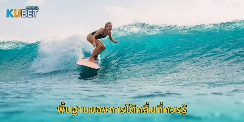 พื้นฐานของการโต้คลื่นที่ควรรู้