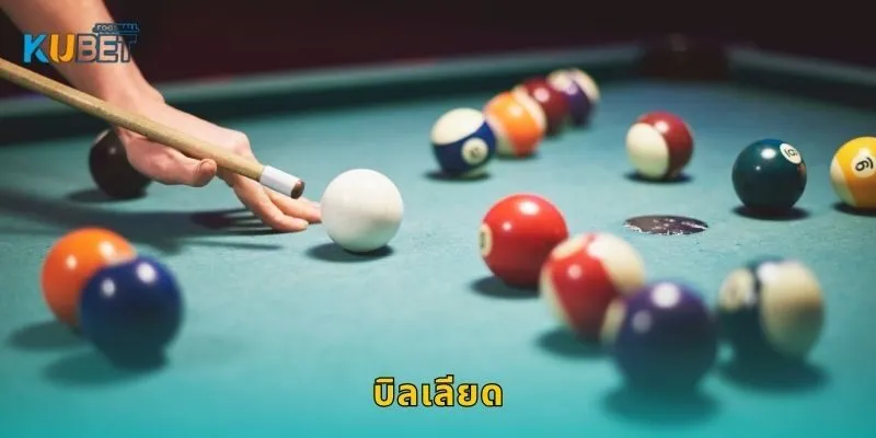 บิลเลียด เกมแห่งสมาธิ – ควบคุมทิศทางชนะที่ Kubet