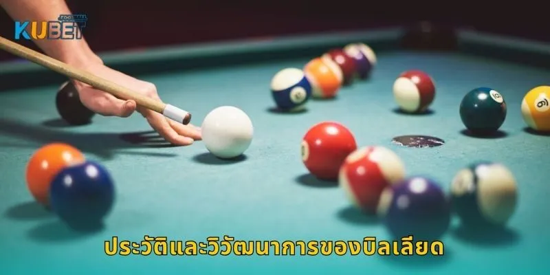 ประวัติและวิวัฒนาการของบิลเลียด
