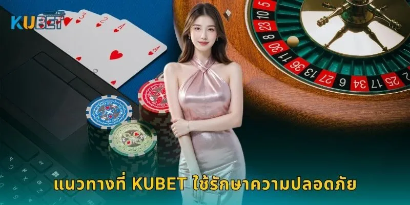 แนวทางที่ Kubet ใช้รักษาความปลอดภัย
