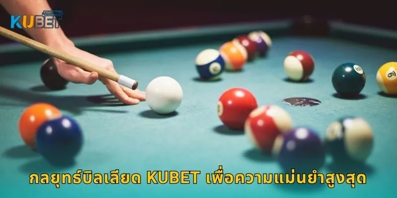กลยุทธ์บิลเลียด Kubet เพื่อความแม่นยำสูงสุด