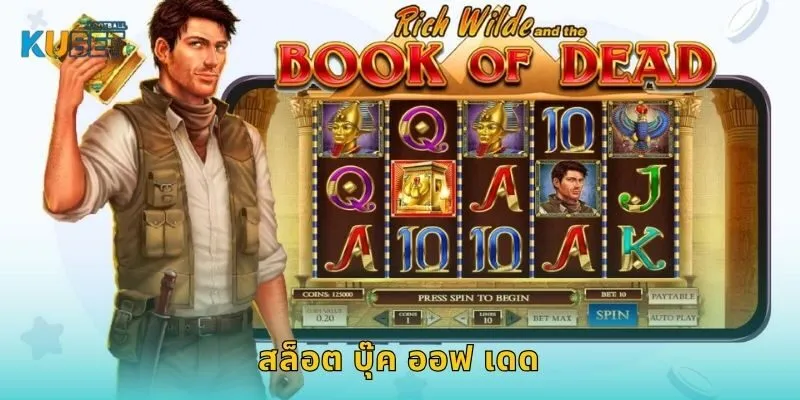 สล็อต บุ๊ค ออฟ เดด เปิดตำนานอียิปต์ – ลุ้นโบนัสลับที่ Kubet