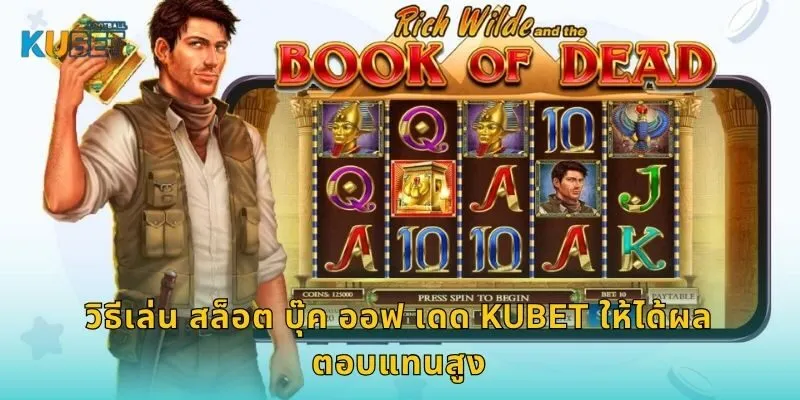 วิธีเล่น สล็อต บุ๊ค ออฟ เดด Kubet ให้ได้ผลตอบแทนสูง
