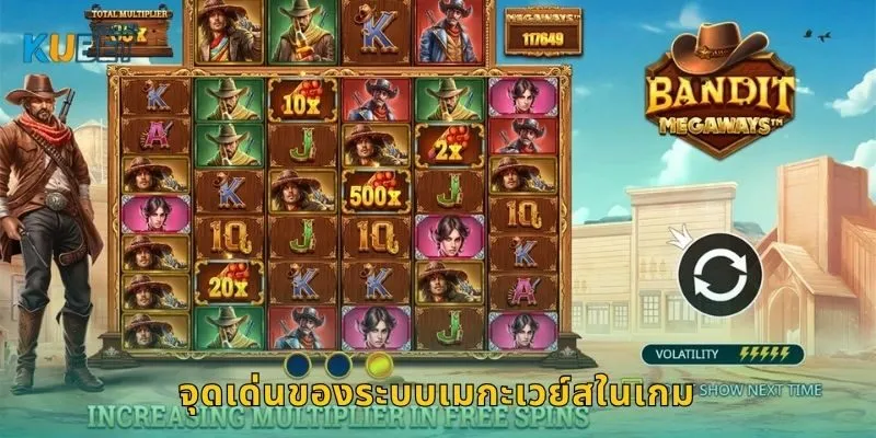 จุดเด่นของระบบเมกะเวย์สในเกม