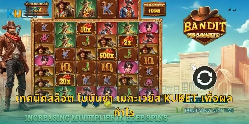 เทคนิคสล็อต โบนันซ่า เมกะเวย์ส Kubet เพื่อผลกำไร