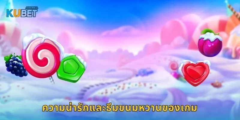ความน่ารักและธีมขนมหวานของเกม